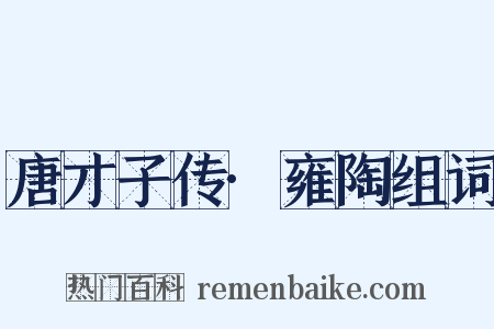 唐才子传·雍陶组词是什么意思的图片